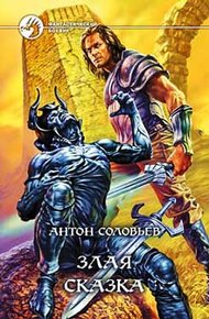 Обложка книги Злая сказка