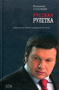 Обложка книги Русская рулетка