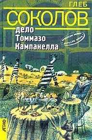 Обложка книги Дело Томмазо Кампанелла