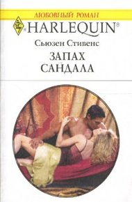 Обложка книги Запах сандала