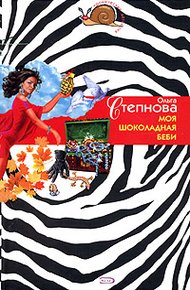 Обложка книги Моя шоколадная беби