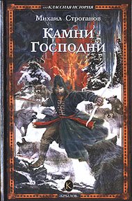 Обложка книги Камни Господни