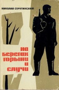 Обложка книги На берегах Горыни и Случи