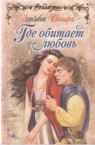 Обложка книги Где обитает любовь