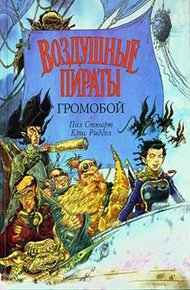 Обложка книги Громобой