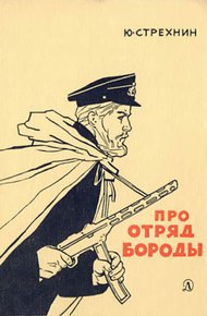 Обложка книги Про отряд Бороды