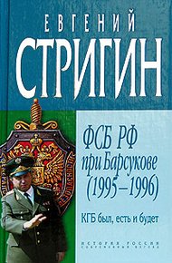Обложка книги КГБ был, есть и будет. ФСБ РФ при Барсукове (1995-1996)
