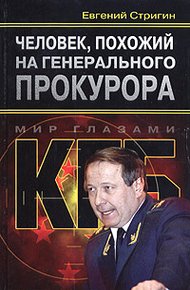 Обложка книги Человек, похожий на генерального прокурора, или Любви все возрасты покорны
