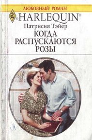 Обложка книги Когда распускаются розы