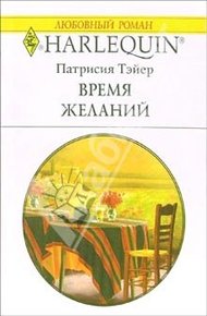Обложка книги Время желаний
