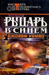 Обложка книги Синий рыцарь