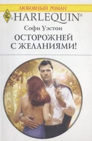 Обложка книги Осторожней с желаниями!