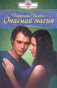 Обложка книги Опасная магия