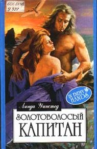 Обложка книги Золотоволосый капитан