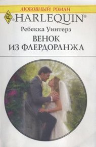Обложка книги Венок из флердоранжа
