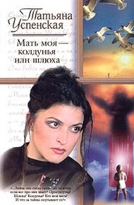 Обложка книги Мать моя - колдунья или шлюха