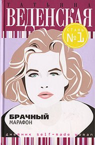 Обложка книги Брачный марафон