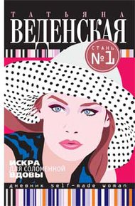 Обложка книги Искра для соломенной вдовы