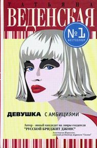 Обложка книги Девушка с амбициями