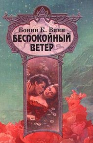 Обложка книги Беспокойный ветер