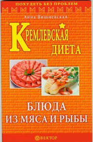 Обложка книги Кремлевская диета. Блюда из мяса и рыбы