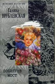 Обложка книги Поцелуев мост