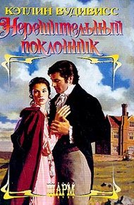 Обложка книги Нерешительный поклонник