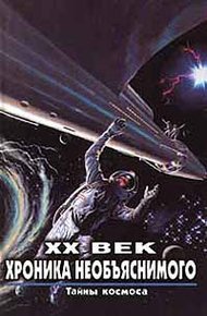 Обложка книги Тайны космоса