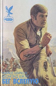 Обложка книги Бег вслепую