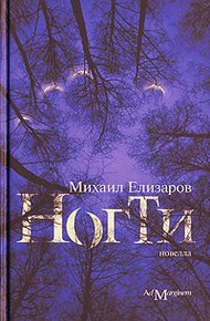 Обложка книги Ногти