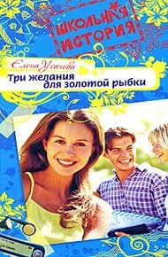 Обложка книги Три желания для золотой рыбки