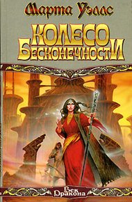 Обложка книги Колесо Бесконечности