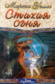Обложка книги Стихия огня
