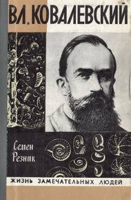 Обложка книги Владимир Ковалевский: трагедия нигилиста