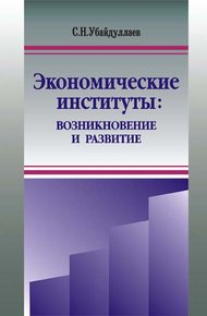 Обложка книги Экономические институты: возникновение и развитие