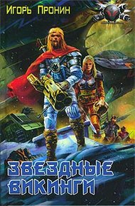 Обложка книги Звездные викинги