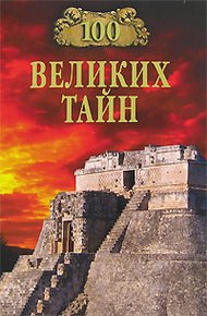 Обложка книги 100 великих тайн