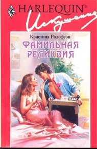 Обложка книги Фамильная реликвия