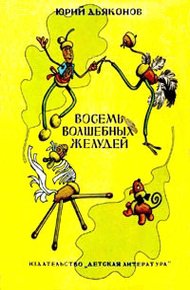Обложка книги Восемь волшебных желудей
