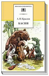 Басни
