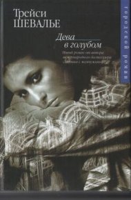 Обложка книги Дева в голубом