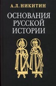 Основания русской истории (требуется редактура)