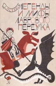 Обложка книги Легенды и мифы Лаврового переулка
