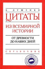 Обложка книги Цитаты из всемирной истории. От древности до наших дней. Справочник