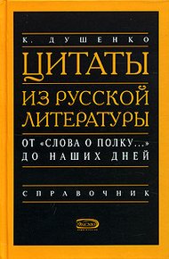 Обложка книги Цитаты из русской литературы. Справочник