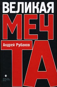Обложка книги Великая Мечта