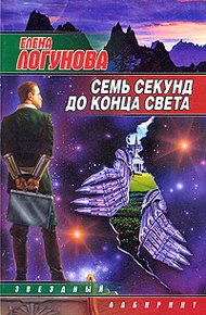 Обложка книги Семь секунд до конца света