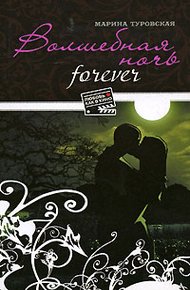 Обложка книги Волшебная ночь forever