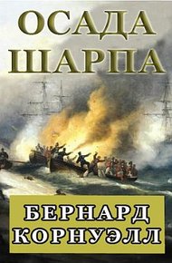 Обложка книги Осада Шарпа