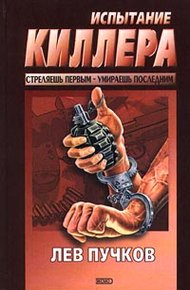 Обложка книги Испытание киллера